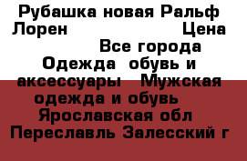 Рубашка новая Ральф Лорен Ralph Lauren S › Цена ­ 1 700 - Все города Одежда, обувь и аксессуары » Мужская одежда и обувь   . Ярославская обл.,Переславль-Залесский г.